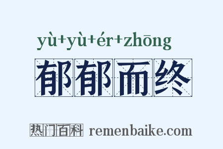 郁郁而终是什么意思的图片